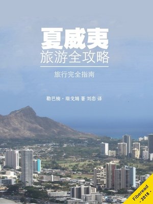 夏威夷旅游全攻略 (What You Need to Know Before You Travel to Hawaii) - ebook